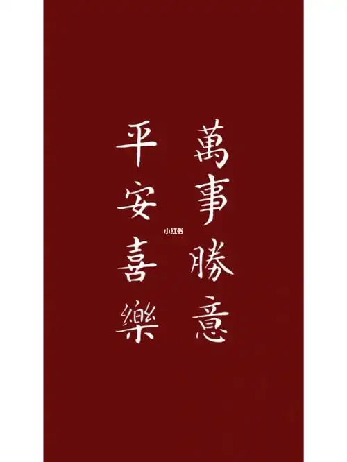 祝大家平安喜乐万事胜意