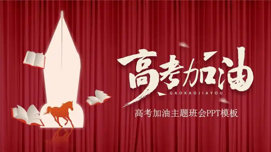 红色条纹高考加油主题班会ppt模板.pptx 21页