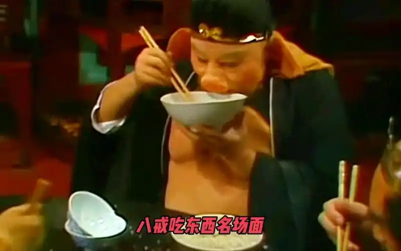 猪八戒吃东西名场面,真的是太香了!