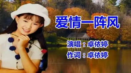 卓依婷,林正桦《爱情一阵风》网络歌曲_经典老歌