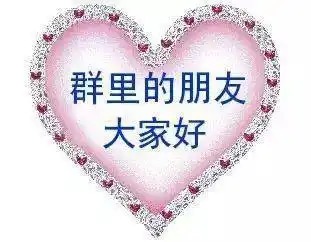 大家都是有缘人,我们相会在同一个群里