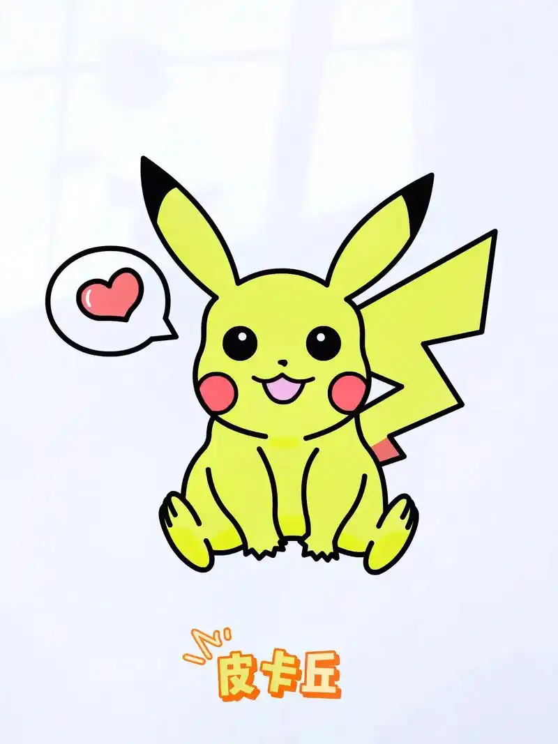 图文伙伴计划 皮卡丘这样画,一学就会!#简笔画教大家画简笔 - 兑趑