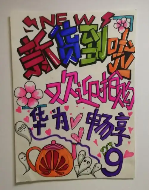 华为畅享9手写海报作品评选活动-微信投票制作-51微投票