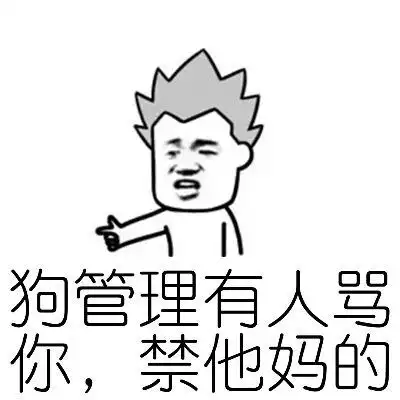 狗管理有人骂你,禁他妈的_他妈的_有人_管理表情