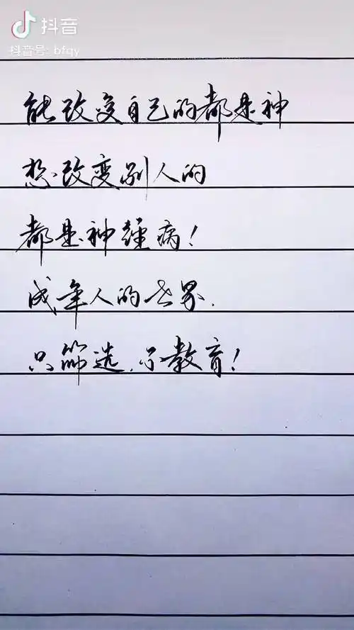 能改变自己的都是神,想改变别人的都是神精病手写文字 写字是一种生活
