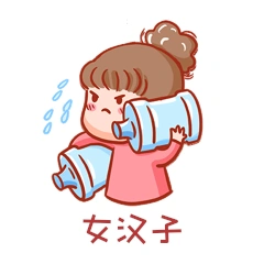 女汉子表情包上班族