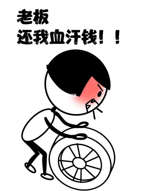 老板还我血汗钱