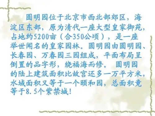 2015春沪教版品社四下《圆明园的控诉》ppt课件3_word文档在线阅读与