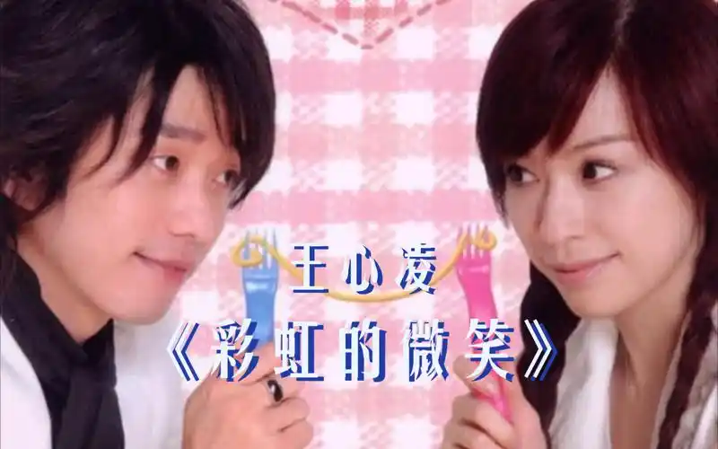 王心凌 - 彩虹的微笑 (电视剧《微笑百事达》片头曲) 天空是绵绵的糖