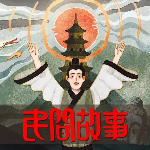 《郭子仪》--麻老二讲故事-中国民间故事会-蜻蜓fm听文化