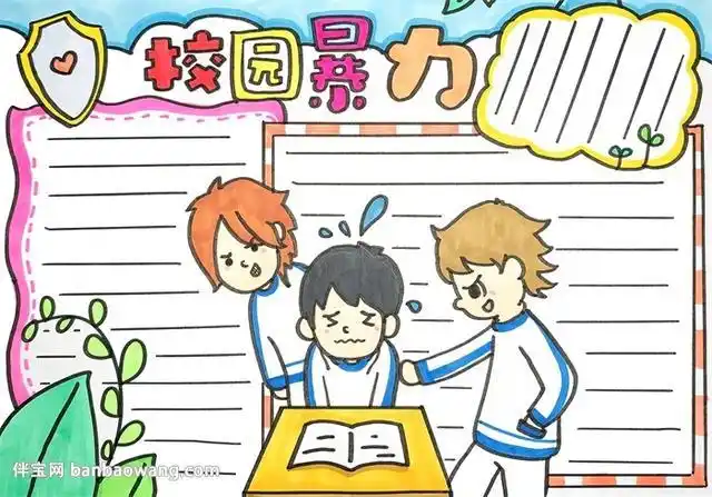 校园暴力手抄报