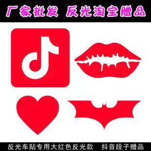 反光红色贴纸 内涵段子抖音标志蝙蝠车贴3d立体个性改装赠品批发