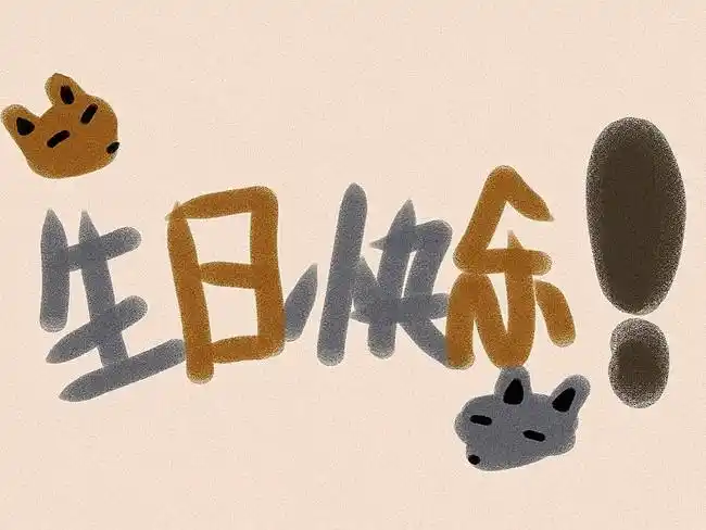 生日快乐好兄弟就算奔三了也要一起打排球