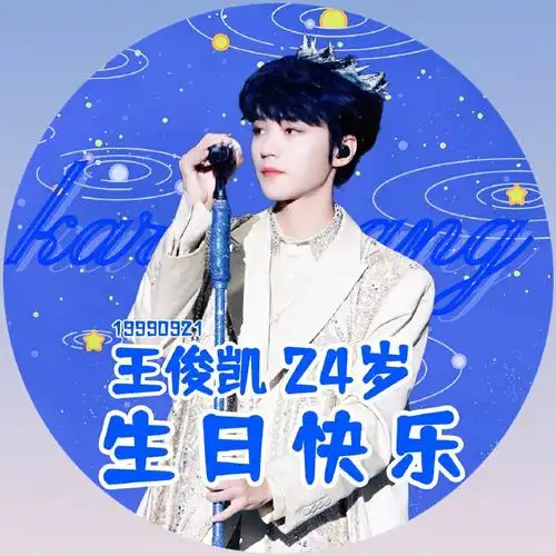 王俊凯0921生日快乐#王俊凯24岁生日blue版头像 版头p1.圆形头像p2.