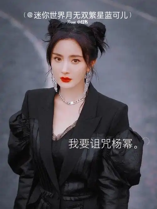 杨幂的粉丝快点来看看吧