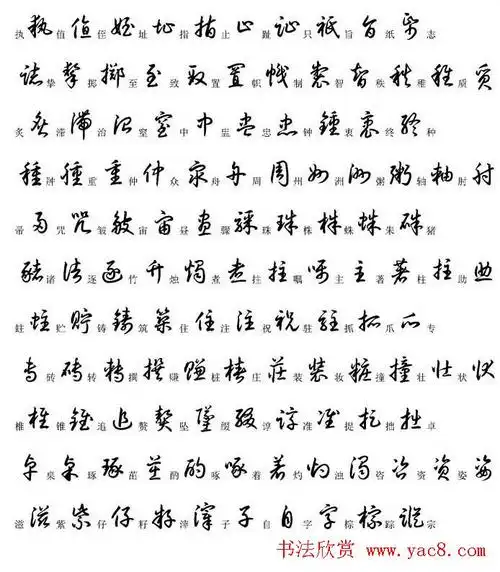 硬笔书法字帖常用汉字草书写法示例15