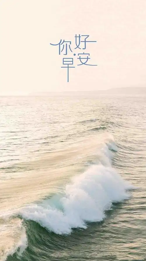 你好早安优美的海洋风光