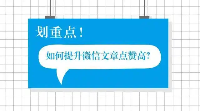 微信文章点赞数如何提升?