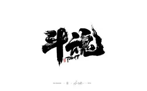 设计师刘迪大气的手写艺术字设计