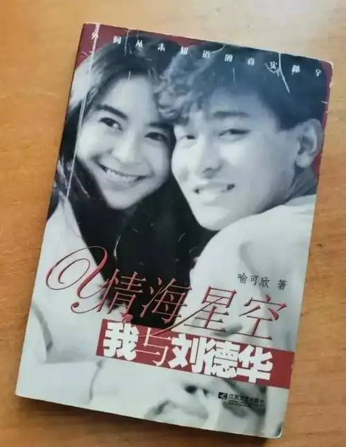 刘德华的前任喻可欣从痴情变疯魔写书曝闺阁秘事