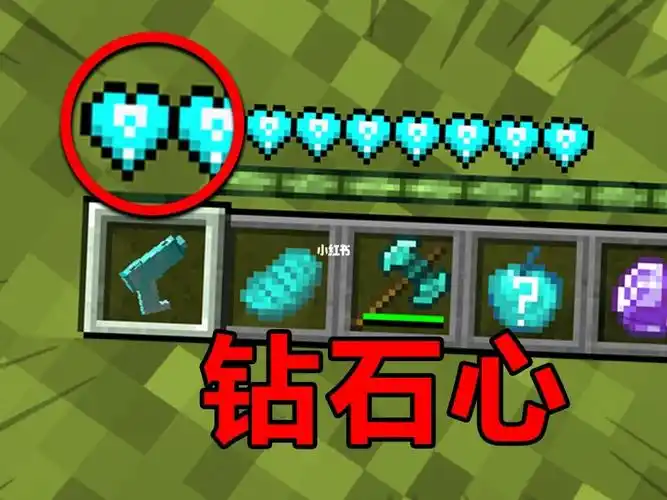 我的世界当玩家拥有钻石心会发生什么