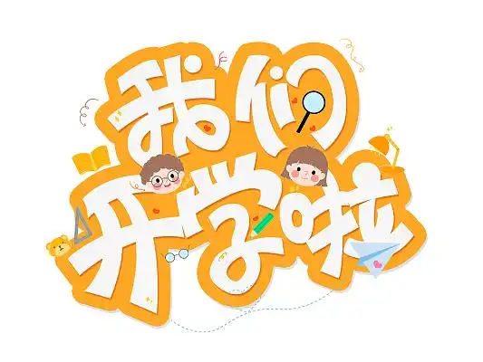 创意手写卡通可爱我们开学啦艺术字