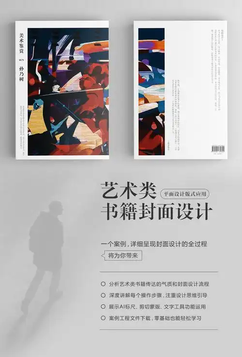 艺术类书籍的封面制作为例,从书籍的风格与调性分析开始,对封面设计中