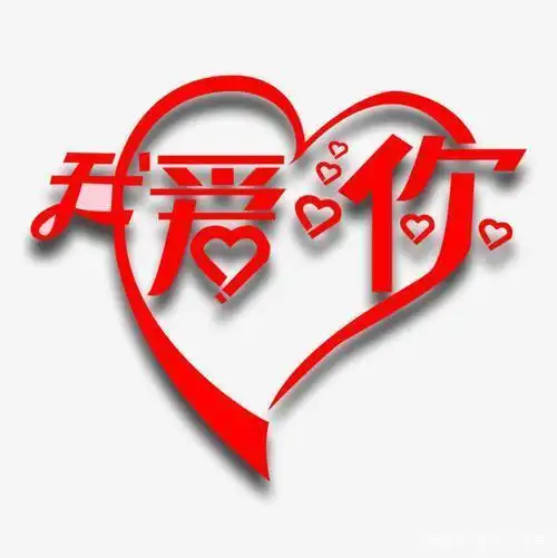 如若岁月无恙,请对我说我爱你!