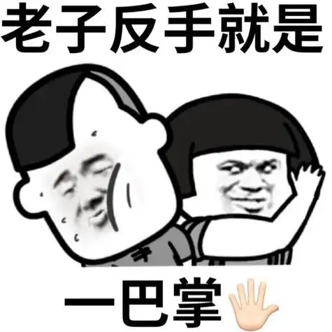 首页 斗图表情 蘑菇头打三七分:老子反手就是一巴掌 类别:表情包套图