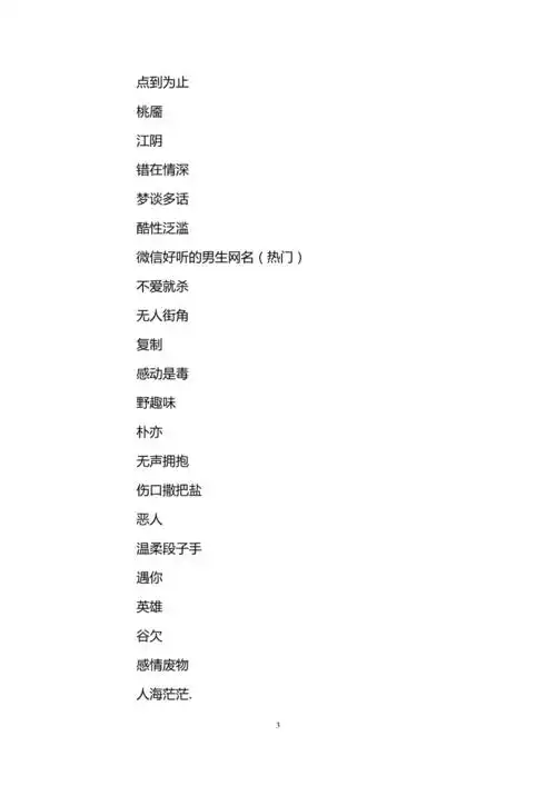 微信好听的网名大全男生版doc