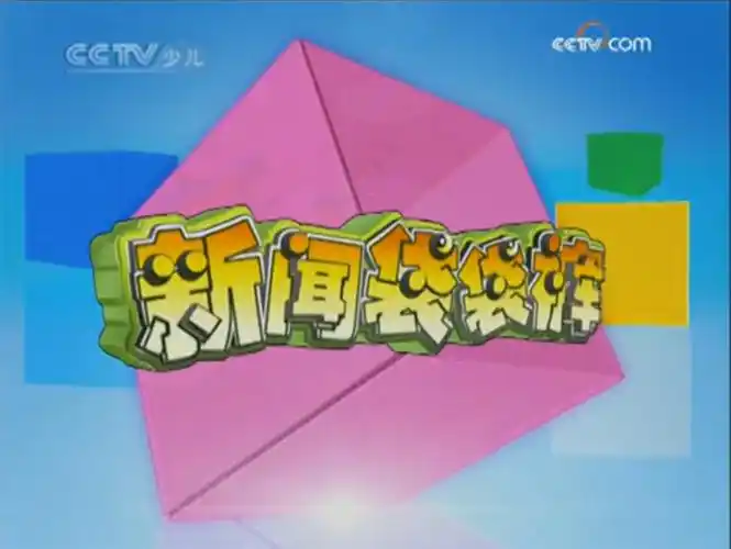 p>《新闻袋袋裤》是 a href="#">中央电视台少儿频道 /a>(cctv-14)