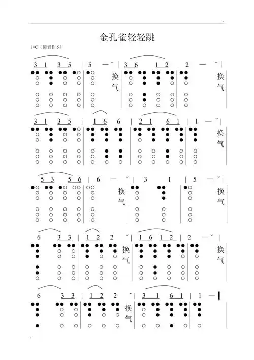 金孔雀轻轻跳葫芦丝谱加指法