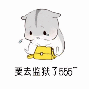 要去监狱了555 - 斗图表情包 - 斗图神器 - adoutu.com