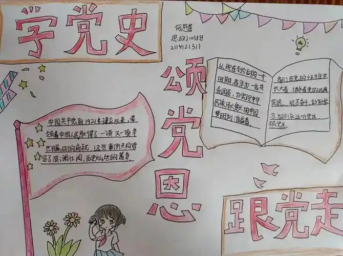 第一张学党史颂党恩跟党走手抄报学党史颂党恩跟党走手抄报怎么画