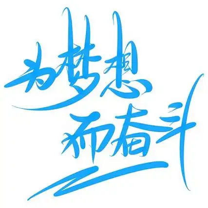 为梦想为奋斗手写涂鸦艺术字