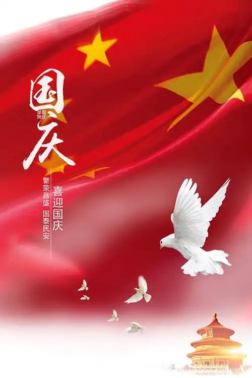 喜迎国庆节海报_素材中国sccnn.com