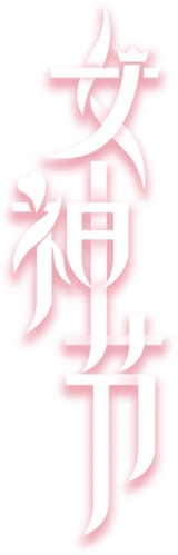 女神节艺术字图片