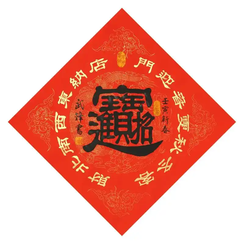 隶书新作·合体字《招财进宝》(每日一品第1385期) - 抖音