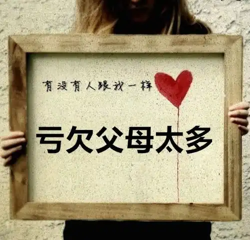 表达亏欠父母的说说对父母愧疚的说说