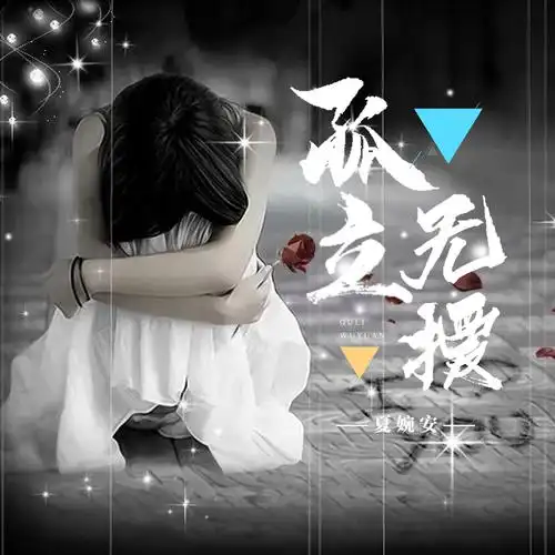 无援_夏婉安__高音质在线试听_孤立无援歌词|歌曲下载_酷狗音乐孤立