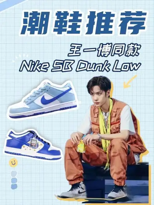 潮鞋种草|王一博同款nike sb dunk low_nike dunk_潮鞋_耐克怎么样_王