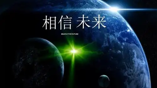 诗歌朗诵相信未来ppt