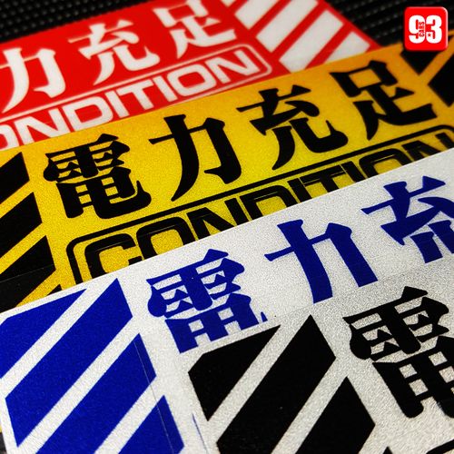 卡寺车贴 eva电力充足汽车个性反光贴小牛电动车贴纸车尾警示贴花