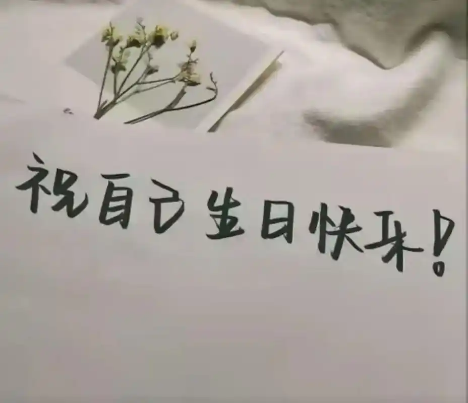 40愿四十不惑愿往后余生祝自己生日快乐愿时光不悔轮眼就是辈子笑里是