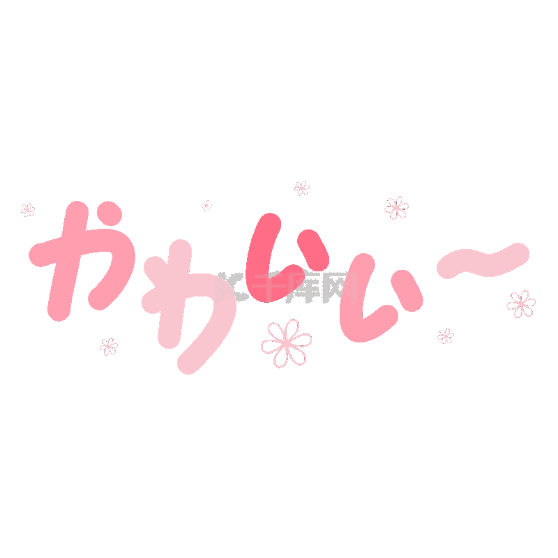 日文字体