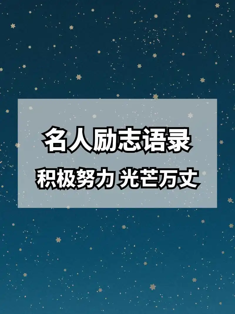 超现实的5句名人励志语录,清醒到炸裂#名人语录 #名人名言 - 抖音