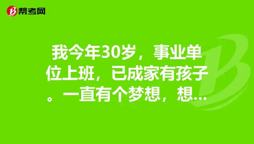 我今年30岁,事业单位上班,已成家有孩子.