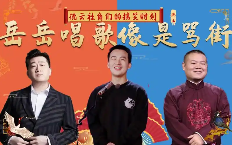 德云社的搞笑名场面,岳云鹏搞怪唱歌像骂街,郭麒麟怼人毫不嘴软