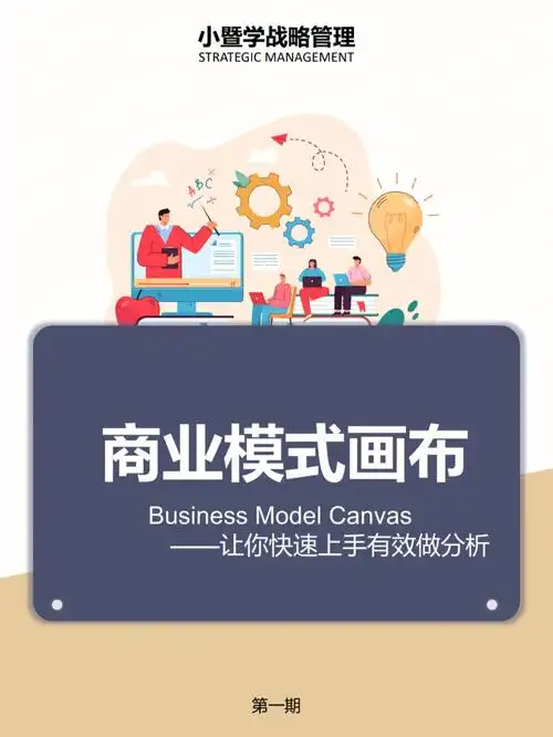 [种草r]商业模式画布business model canvas--让你快速上手有效做分析