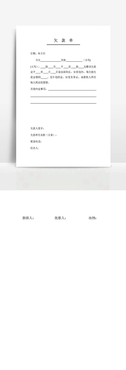 单位货款欠款条